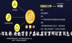 如何选择：将数字资产存放在交易所还是钱包中