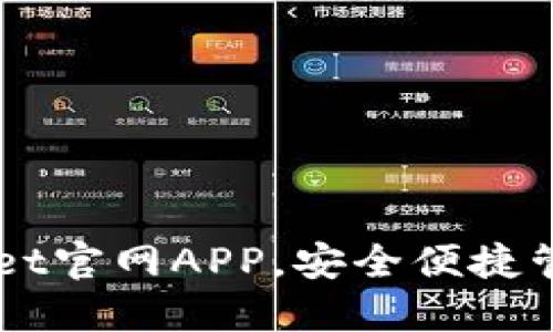 下载TPWallet官网APP，安全便捷管理数字资产