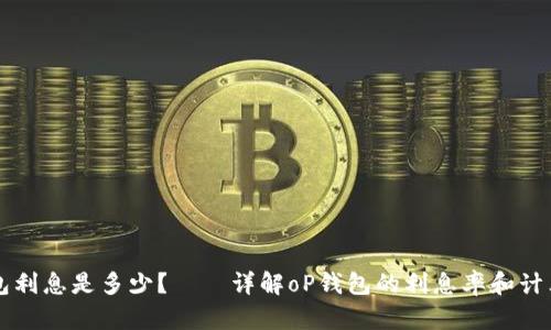 oP钱包利息是多少？——详解oP钱包的利息率和计算方式