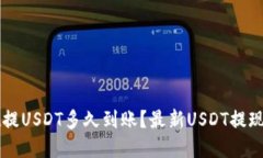 TPWallet提USDT多久到账？最新USDT提现教程详解