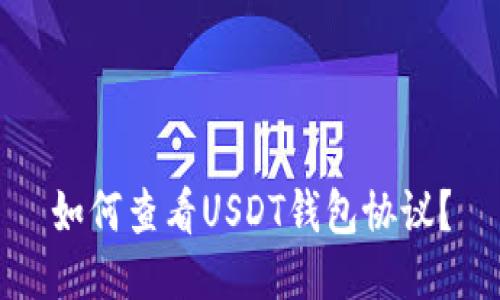 如何查看USDT钱包协议？