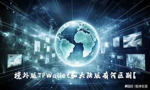 境外版TPWallet和大陆版有何区别？