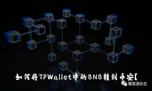 如何将TPWallet中的BNB转到币安？