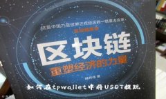 如何在tpwallet中将USDT提现