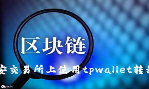 如何在币安交易所上使用tpwallet转移数字货币