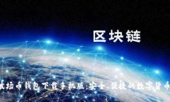 TRX波场币钱包下载手机版：安全、便捷的数字货