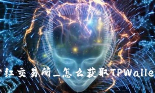 TPWallet分红交易所_怎么获取TPWallet分红收益？