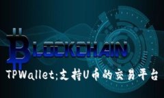 TPWallet：支持U币的交易平台