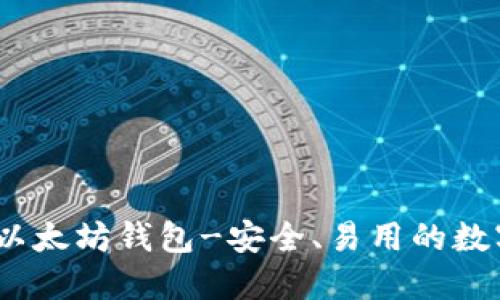 imToken 以太坊钱包-安全、易用的数字货币钱包