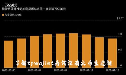 了解tpwallet为何没有火币生态链