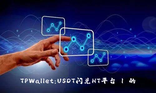 TPWallet：USDT闪兑HT平台 | 的