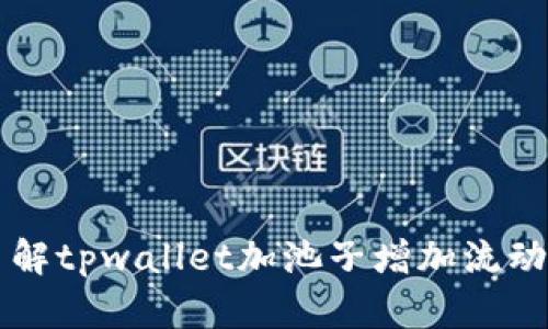 了解tpwallet加池子增加流动性