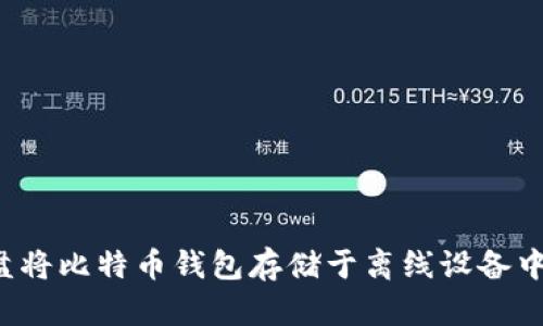 使用U盘将比特币钱包存储于离线设备中的方法