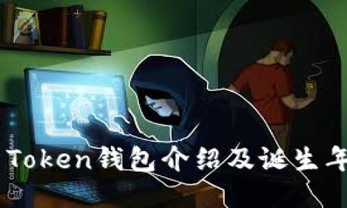 M Token钱包介绍及诞生年份