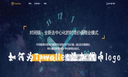 如何为Tpwallet添加代币logo