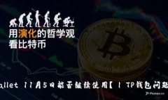 TPWallet 11月5日能否继续使用？ | TP钱包