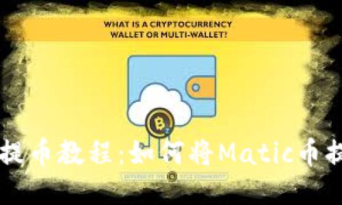 Matic网络提币教程：如何将Matic币提取到钱包？