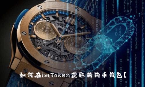 如何在imToken获取狗狗币钱包？