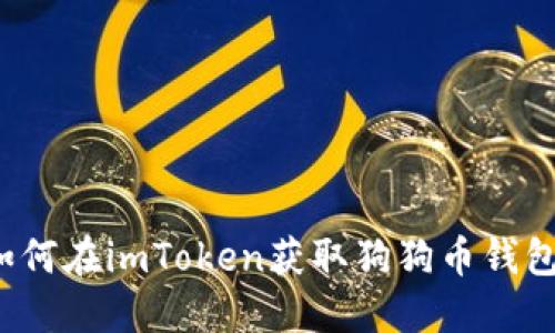 如何在imToken获取狗狗币钱包？