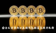 安全又方便的以太坊钱包推荐及硬件选择