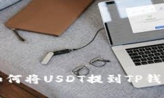 如何将USDT提到TP钱包