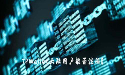 TPWallet大陆用户能否注册？