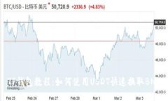 TP钱包教程：如何使用USDT快速换取BNB