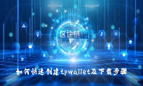 如何快速创建tpwallet及下载步骤