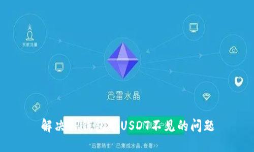 解决TP钱包中USDT不见的问题