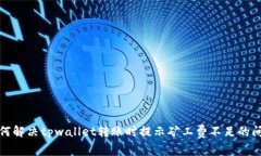 如何解决tpwallet转账时提示矿工费不足