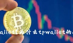 什么是tpwallet？为什么tpwallet的app没有了？