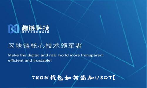 TRON钱包如何添加USDT？