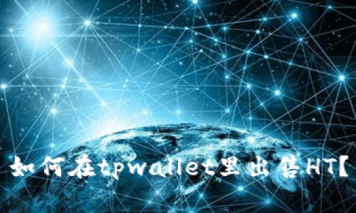 如何在tpwallet里出售HT？