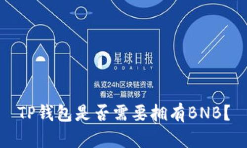 TP钱包是否需要拥有BNB？