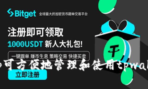 使用哪个App可方便地管理和使用tpwalletkcs钱包？