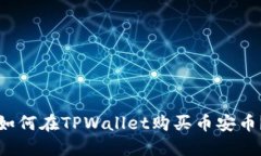 如何在TPWallet购买币安币？