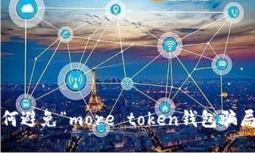 如何避免“more token钱包骗局”？