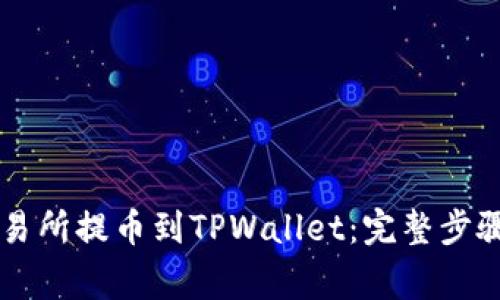 如何从OK交易所提币到TPWallet：完整步骤及注意事项