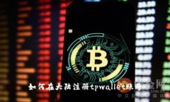 如何在大陆注册tpwallet账号