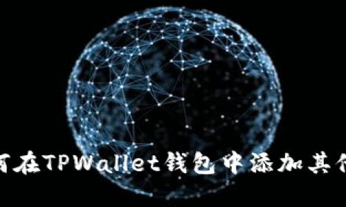 如何在TPWallet钱包中添加其他链