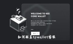 如何联系tpwallet客服