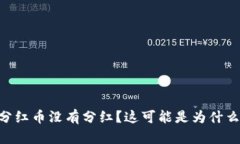 TPWallet 分红币没有分红？这可能是为什