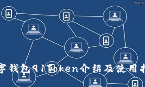 数字钱包91Token介绍及使用指南