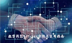 数字钱包91Token介绍及使用指南