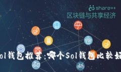 Sol钱包推荐：哪个Sol钱包比较好？