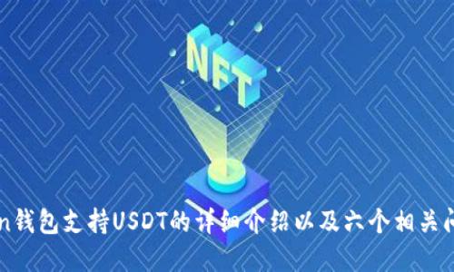 imToken钱包支持USDT的详细介绍以及六个相关问题解答