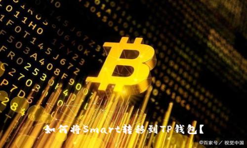 如何将Smart转移到TP钱包？