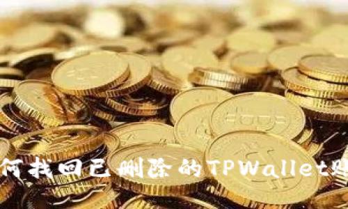 如何找回已删除的TPWallet账户