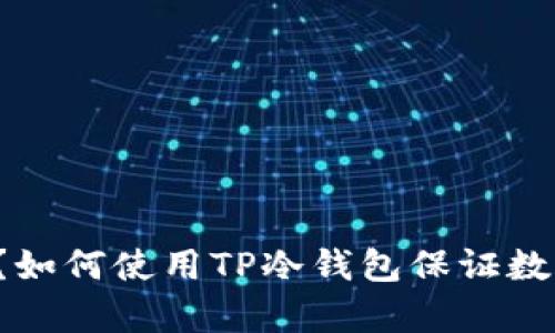 什么是TP冷钱包？如何使用TP冷钱包保证数字货币安全存储？