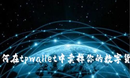 如何在tpwallet中卖掉你的数字货币